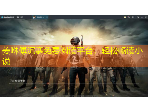 姜咻傅沉寒免費(fèi)閱讀平臺(tái)，輕松暢讀小說