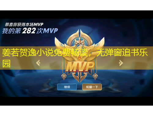 姜若賀逸小說(shuō)免費(fèi)暢讀，無(wú)彈窗追書樂園