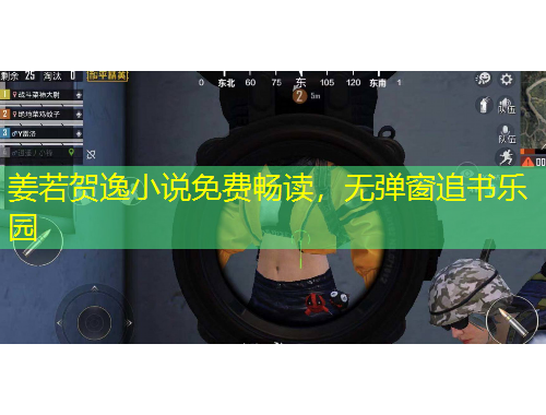 姜若賀逸小說(shuō)免費(fèi)暢讀，無(wú)彈窗追書樂園