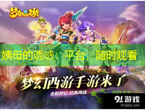 姨母的誘惑：平臺，隨時觀看