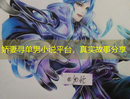 嬌妻尋單男小說平臺，真實故事分享