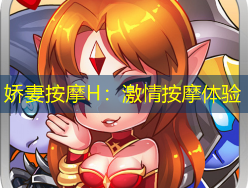 嬌妻按摩H：激情按摩體驗