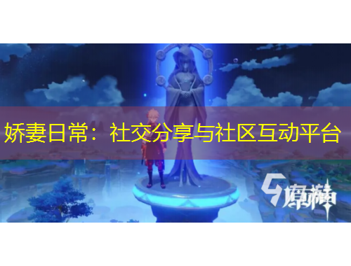 嬌妻日常：社交分享與社區(qū)互動平臺