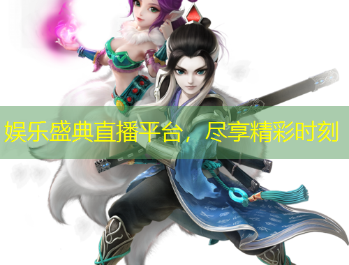 娛樂(lè)盛典直播平臺(tái)，盡享精彩時(shí)刻
