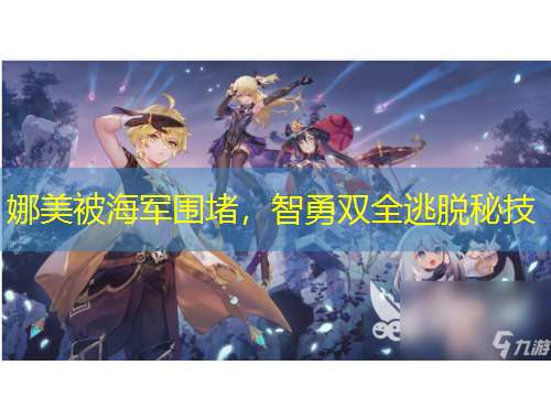 娜美被海軍圍堵，智勇雙全逃脫秘技