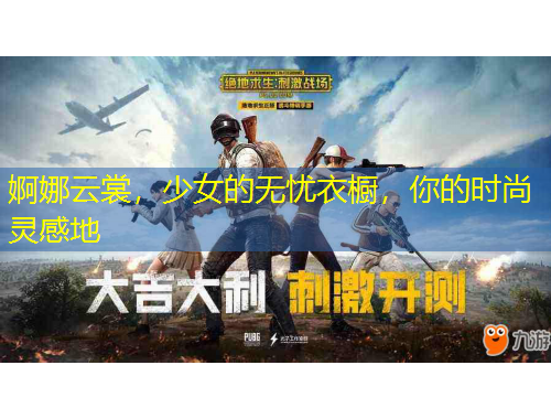 婀娜云裳，少女的無憂衣櫥，你的時尚靈感地