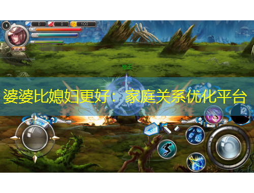 婆婆比媳婦更好：家庭關(guān)系優(yōu)化平臺