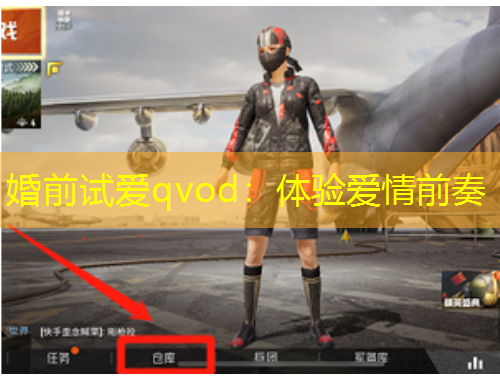 婚前試愛qvod：體驗(yàn)愛情前奏