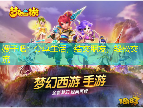 嫂子吧：分享生活，結(jié)交朋友，輕松交流