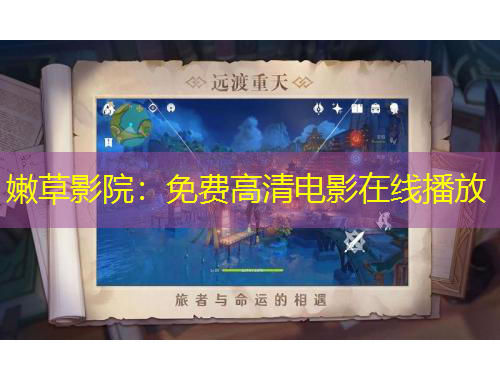 嫩草影院：免費(fèi)高清電影在線播放