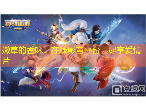 嫩草的香味：在線影音平臺，盡享愛情片