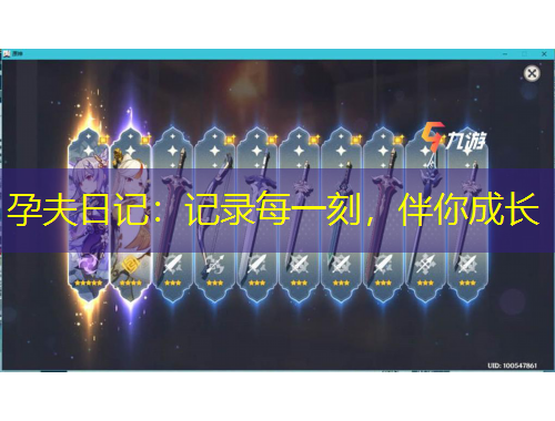 孕夫日記：記錄每一刻，伴你成長(zhǎng)