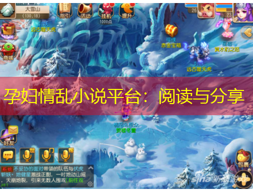 孕婦情亂小說平臺：閱讀與分享