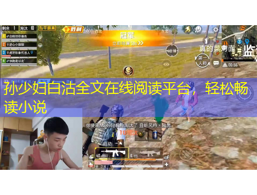 孫少婦白沽全文在線閱讀平臺，輕松暢讀小說