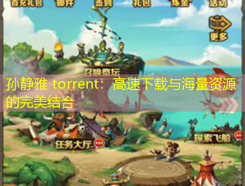 孫靜雅 torrent：高速下載與海量資源的完美結(jié)合
