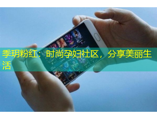 季玥粉紅：時尚孕婦社區(qū)，分享美麗生活