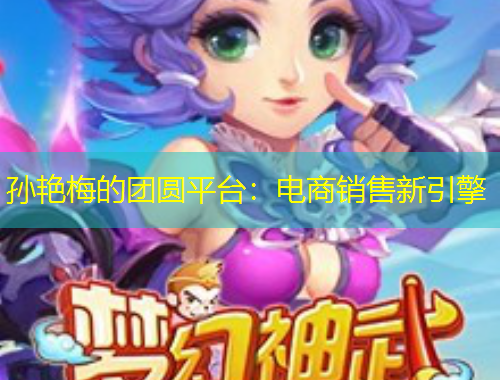 孫艷梅的團圓平臺：電商銷售新引擎