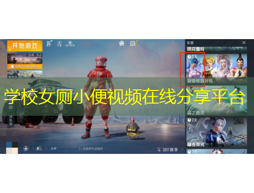 學(xué)校女廁小便視頻在線分享平臺