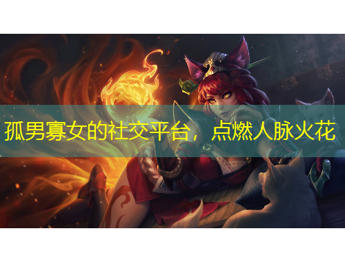 孤男寡女的社交平臺，點(diǎn)燃人脈火花