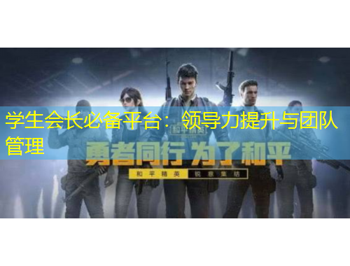 學生會長必備平臺：領導力提升與團隊管理