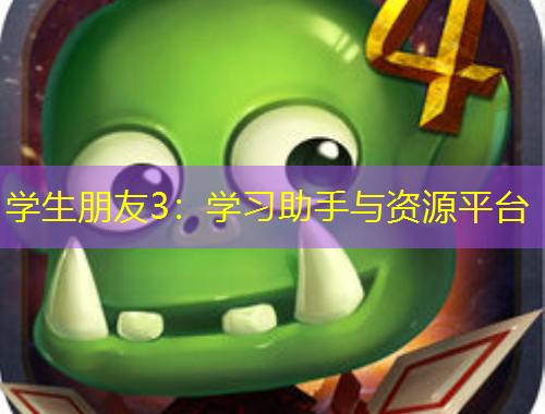 學(xué)生朋友3：學(xué)習(xí)助手與資源平臺(tái)