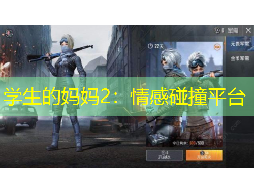 學(xué)生的媽媽2：情感碰撞平臺(tái)