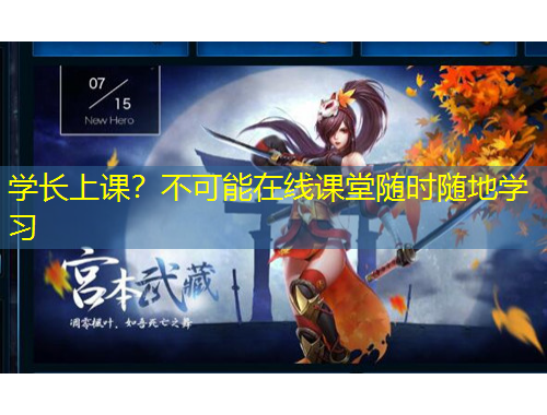 學長上課？不可能在線課堂隨時隨地學習