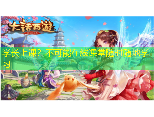 學長上課？不可能在線課堂隨時隨地學習