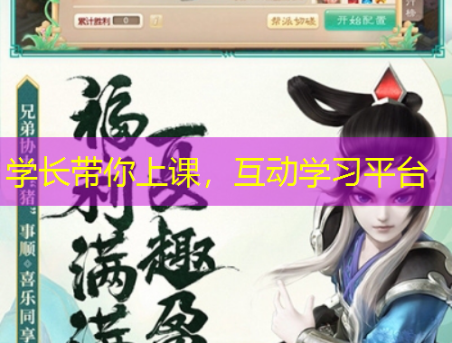 學(xué)長(zhǎng)帶你上課，互動(dòng)學(xué)習(xí)平臺(tái)