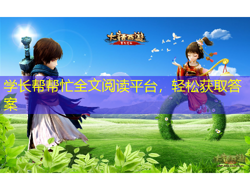 學(xué)長幫幫忙全文閱讀平臺，輕松獲取答案