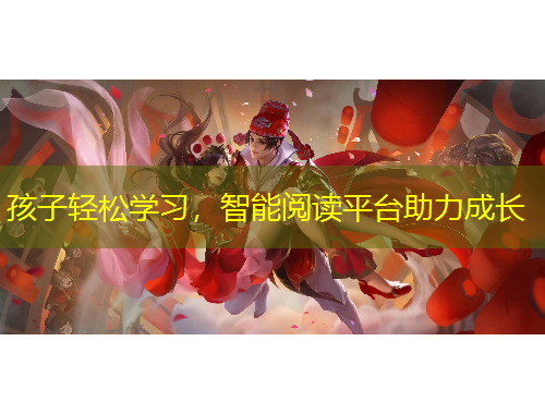 孩子輕松學習，智能閱讀平臺助力成長