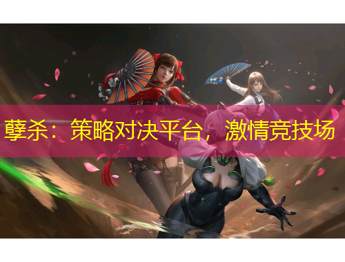 孽殺：策略對決平臺，激情競技場