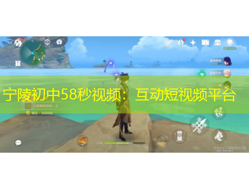 寧陵初中58秒視頻：互動短視頻平臺