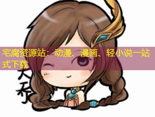 宅腐資源站：動漫、漫畫、輕小說一站式下載