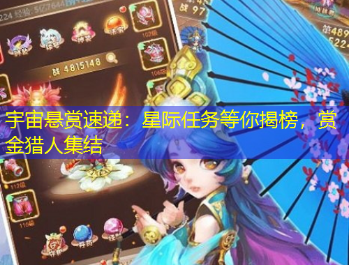 宇宙懸賞速遞：星際任務(wù)等你揭榜，賞金獵人集結(jié)