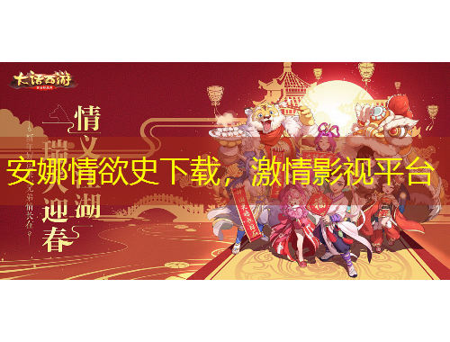 安娜情欲史下載，激情影視平臺(tái)