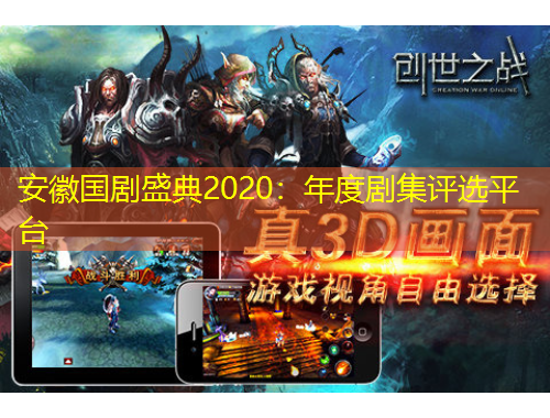 安徽國劇盛典2020：年度劇集評選平臺