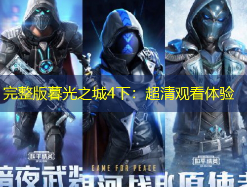 完整版暮光之城4下：超清觀看體驗