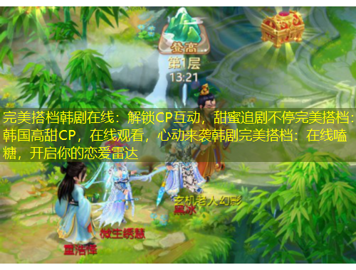 完美搭檔韓劇在線：解鎖CP互動(dòng)，甜蜜追劇不停完美搭檔：韓國(guó)高甜CP，在線觀看，心動(dòng)來(lái)襲韓劇完美搭檔：在線嗑糖，開(kāi)啟你的戀愛(ài)雷達(dá)