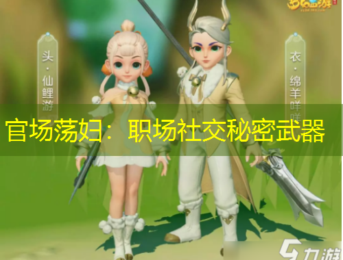 官場(chǎng)蕩婦：職場(chǎng)社交秘密武器