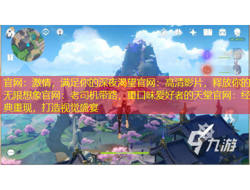 官網：激情，滿足你的深夜渴望官網：高清影片，釋放你的無限想象官網：老司機帶路，重口味愛好者的天堂官網：經典重現，打造視覺盛宴