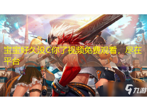 寶寶好久沒C你了視頻免費觀看，盡在平臺