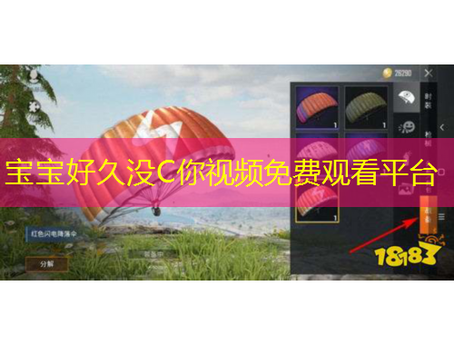 寶寶好久沒C你視頻免費觀看平臺