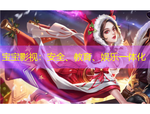 寶寶影視：安全、教育、娛樂一體化