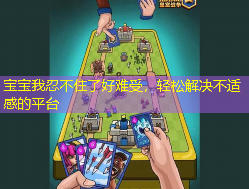 寶寶我忍不住了好難受，輕松解決不適感的平臺