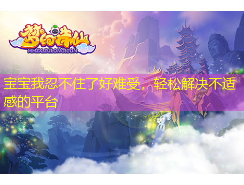 寶寶我忍不住了好難受，輕松解決不適感的平臺