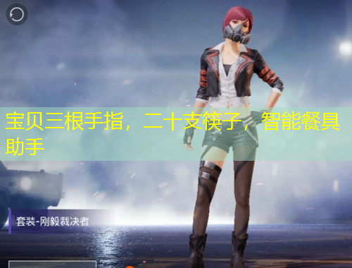 寶貝三根手指，二十支筷子，智能餐具助手