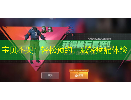 寶貝不哭：輕松預(yù)約，減輕疼痛體驗