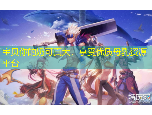 寶貝你的奶可真大，享受優(yōu)質(zhì)母乳資源平臺