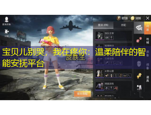 寶貝兒別哭，我在疼你：溫柔陪伴的智能安撫平臺(tái)